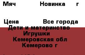 Мяч Hoverball Новинка 2017г › Цена ­ 1 890 - Все города Дети и материнство » Игрушки   . Кемеровская обл.,Кемерово г.